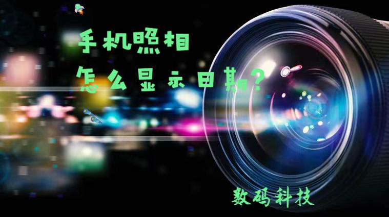手机拍照照片上带时间和日期游戏截图