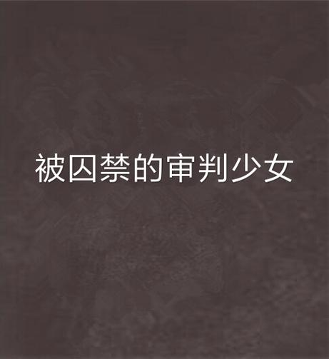 被神明们囚禁的少女小说缩略图