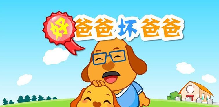 猫小帅儿歌好爸爸坏爸爸缩略图