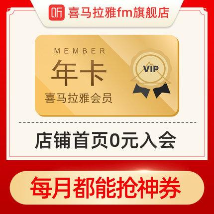 喜马拉雅听书会员多少钱一年缩略图