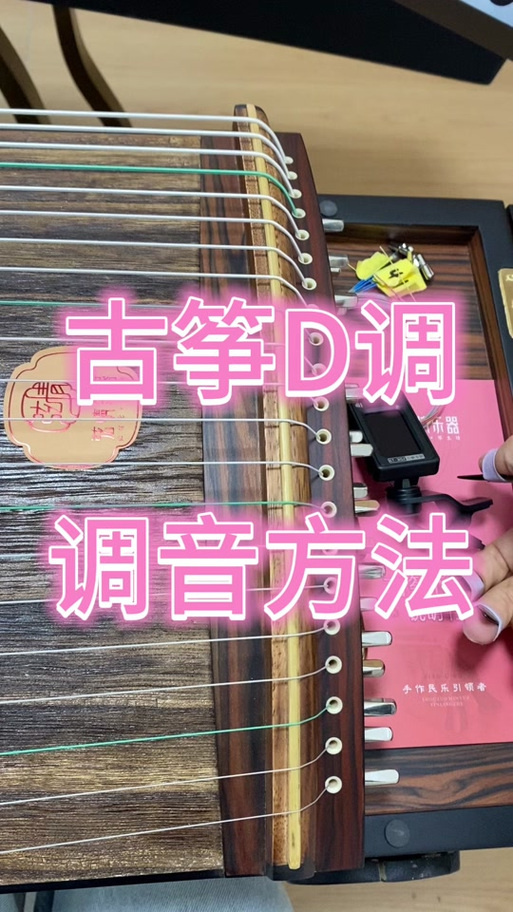 21弦g调古筝调音对照表图标