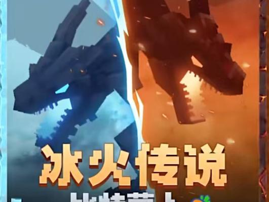我的世界冰火传说手机版缩略图