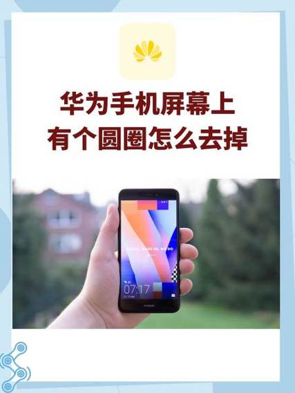 华为手机触摸屏幕时有个圆圈缩略图