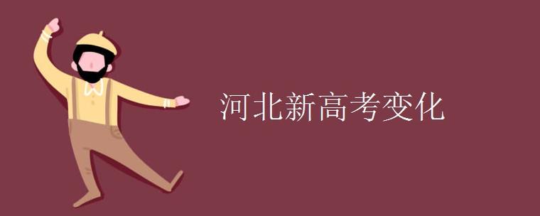 河北2021年是新高考吗缩略图