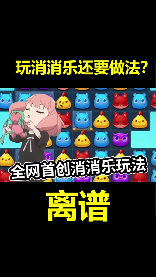 消消乐143关隐藏关怎么过视频教程缩略图