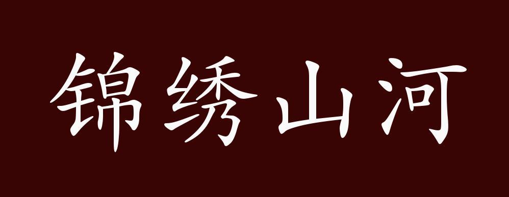 山河锦绣后面的词语图标