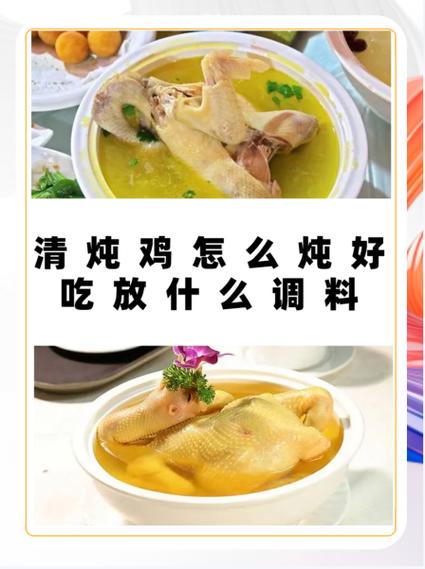 清炖鸡放什么调料最好缩略图