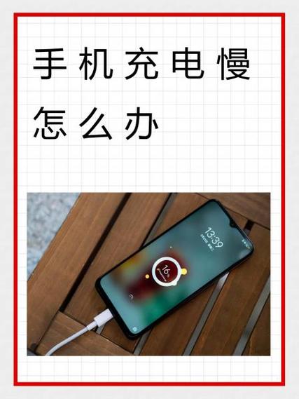 红米手机有闪充标志但是充电慢怎么缩略图