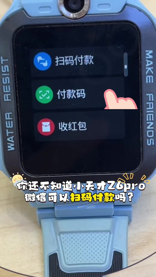 小天才z6s支持微信支付吗缩略图