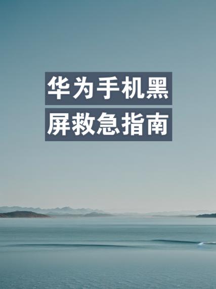 华为手机突然黑屏开不开机怎么回事缩略图