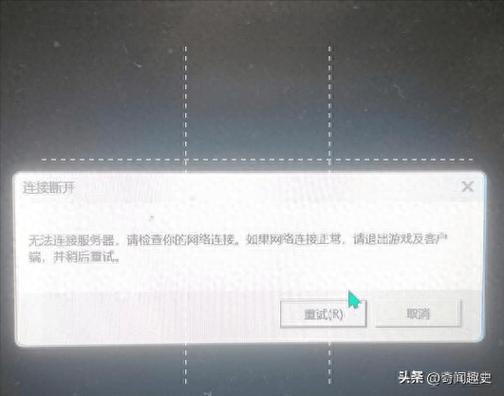 游戏界面一直显示无法连接服务器的解决方法缩略图