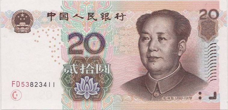 新版二十元人民币图片缩略图
