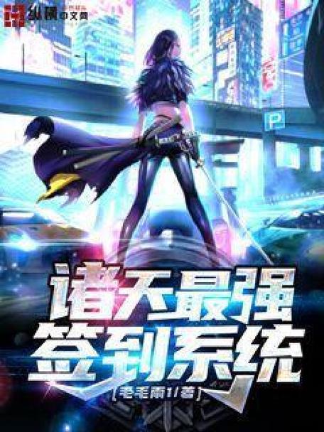 每日签到系统小说缩略图