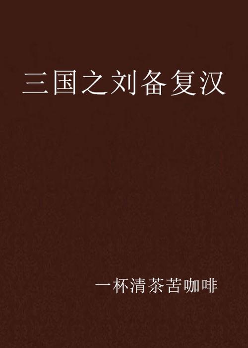三国之重生刘备的小说图标