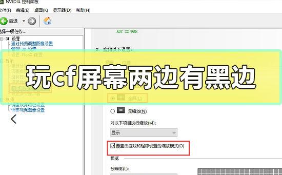 穿越火线进入游戏两边黑边咋办缩略图