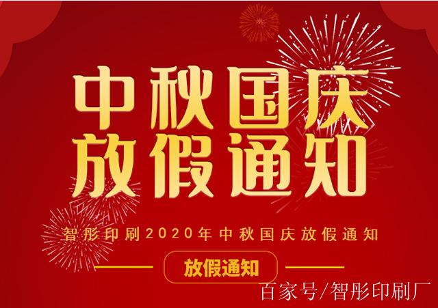 2020年国庆和中秋放假缩略图