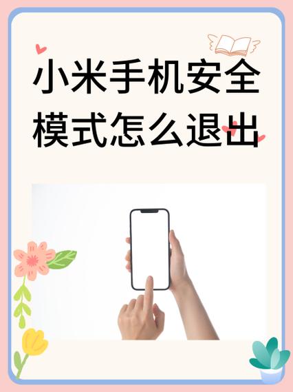 小米手机进入安全模式后怎么进入出缩略图