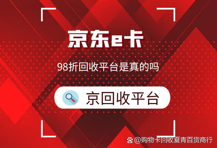京东e卡98折回收平台缩略图