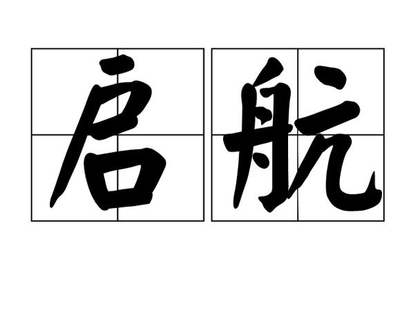 启航名字一般人压不住吗游戏截图