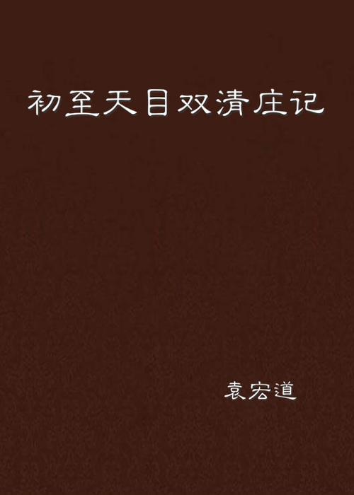 初至天目双清庄记阅读答案