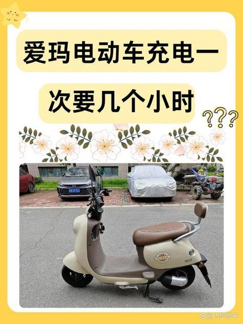 爱玛电动车充一次电要几度电图标