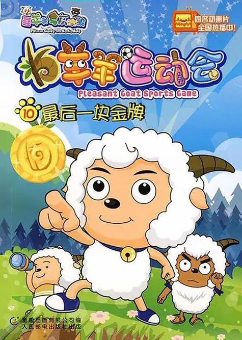 喜羊羊与灰太狼之羊羊运动会缩略图