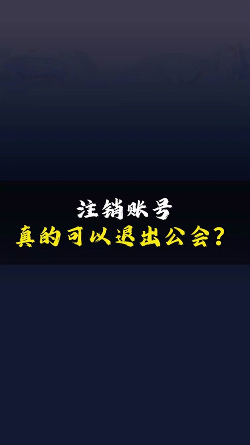 抖音注销账号后公会也会自动退出吗缩略图
