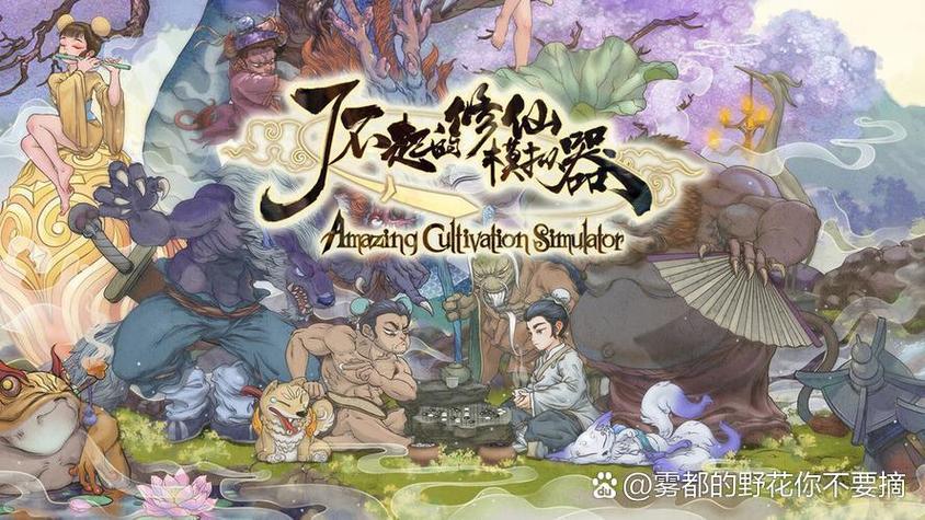 了不起的修仙模拟器影响力缩略图