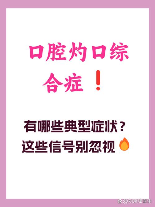 刘渡舟治疗灼口综合症缩略图