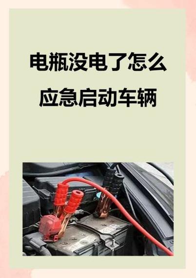汽车电瓶没电了充不进去电怎么办缩略图