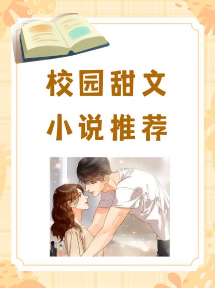 校园恋爱小说(可抄)缩略图