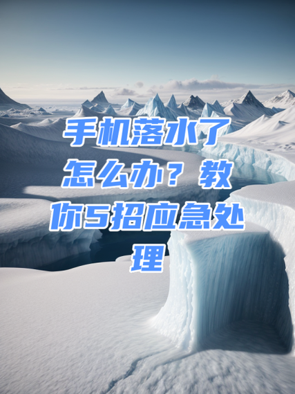 手机落水后正确处理方法图标