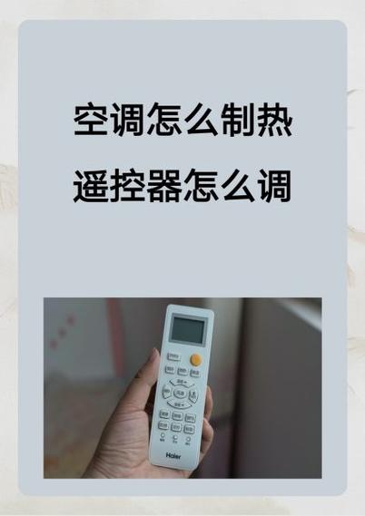 红米红外线空调遥控器怎么用缩略图