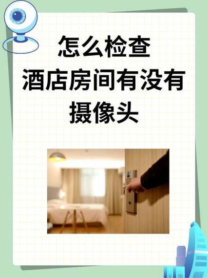 开宾馆怎么查有没有摄像头游戏截图