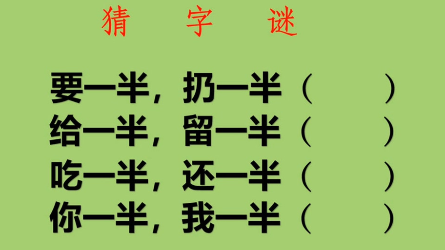 需要一半留一半打一字谜答案图标