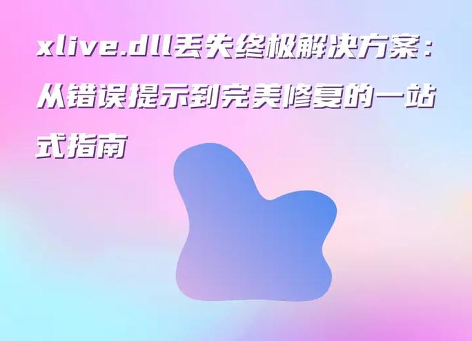 xlive.dll丢失怎么办图标