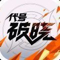 代号破晓正版下载v1.11.151游戏截图