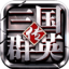 三国群英传3修改器自设武将-三国群英传3修改器缩略图