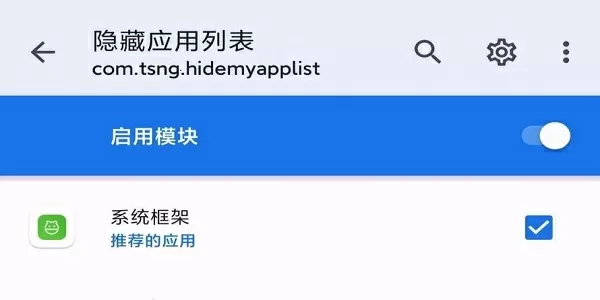 隐藏应用列表模块下载-隐藏应用列表模块游戏截图
