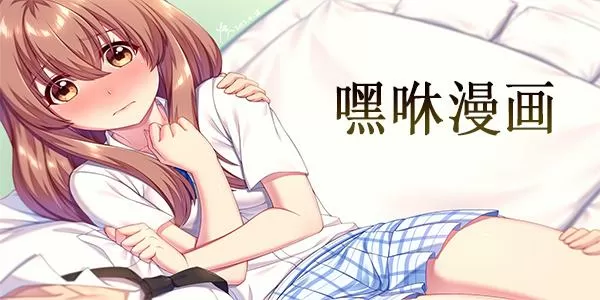 嘿嘿漫画破解版无限书币在线观看缩略图