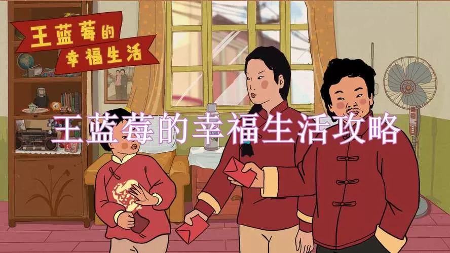 王蓝莓的幸福生活日常篇攻略