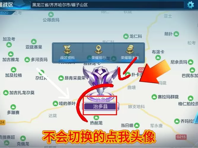王者荣耀怎么改荣耀战区定位地址缩略图