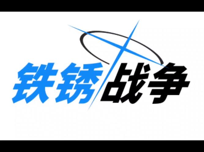 铁锈战争二战德美苏中日缩略图