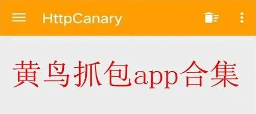 黄鸟抓包官方正版2023最新版本