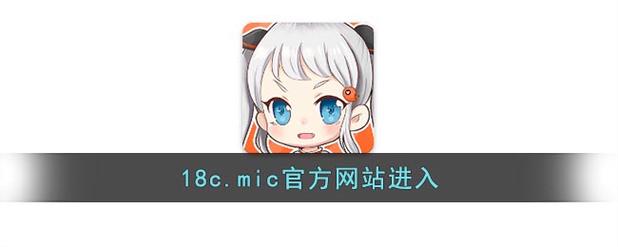 18c.micios网页版入口链接是什么缩略图
