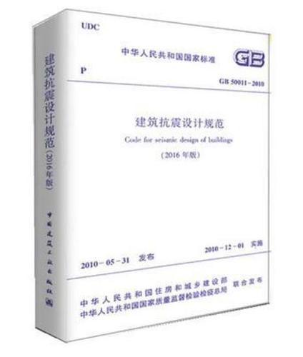 建筑抗震规范GB50011-2010规范最新版本缩略图
