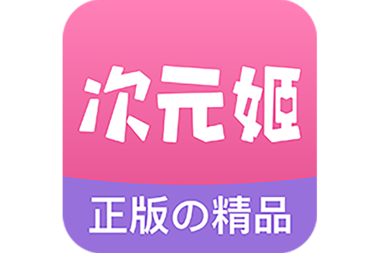 次元姬app改名后叫什么缩略图