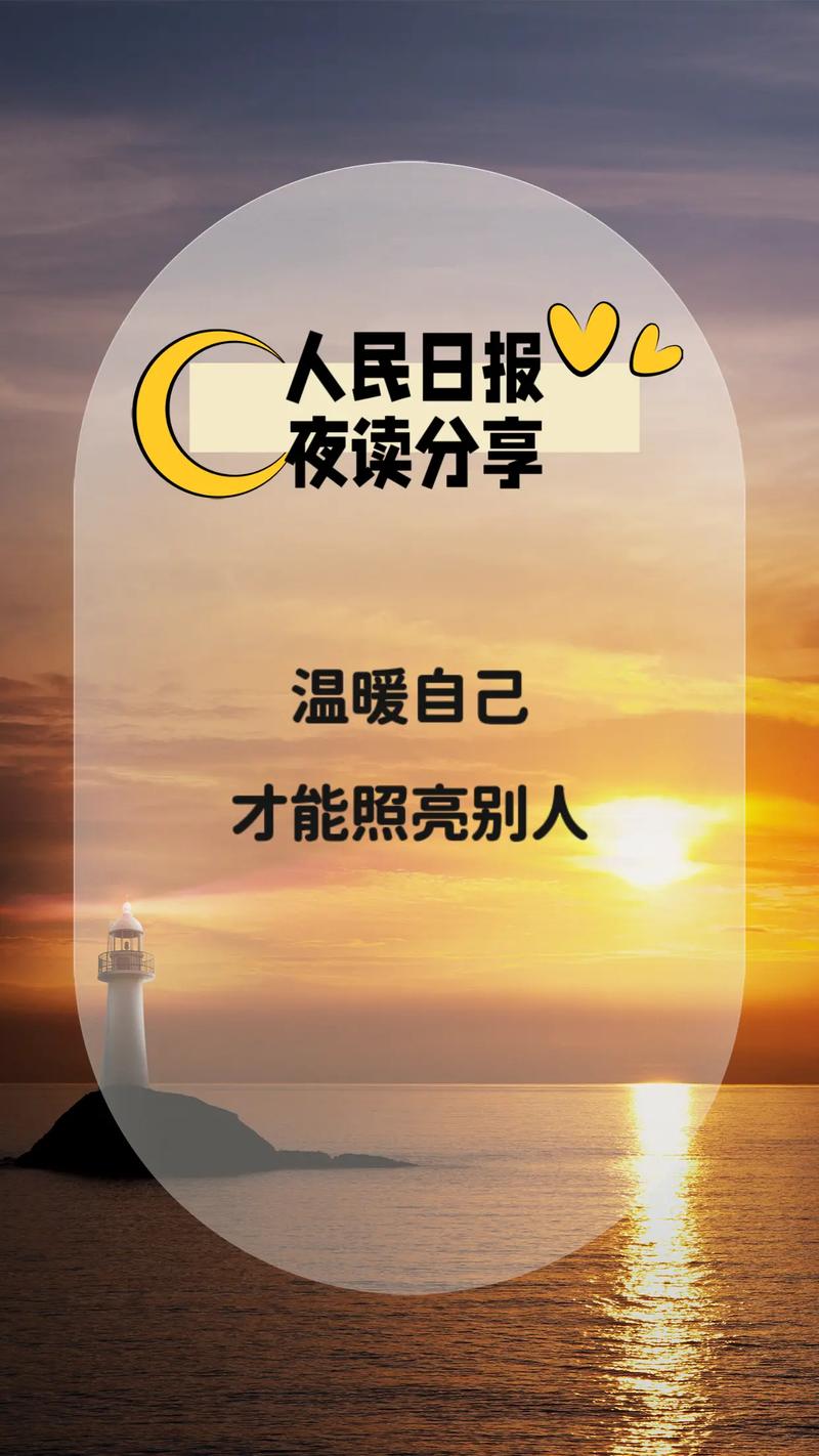 人民日报客户端夜读