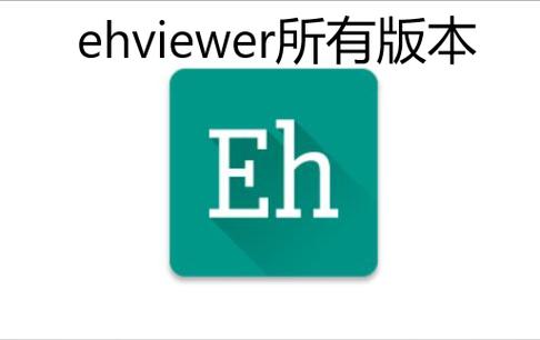 EhViewer彩色版1.8.6.2最新版本更新内容缩略图