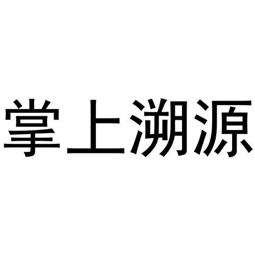 掌上溯源app安装最新版本缩略图
